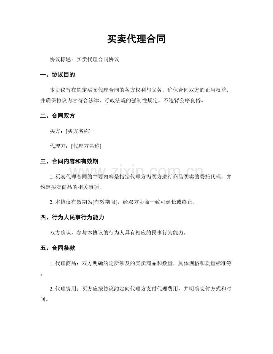 买卖代理合同.docx_第1页