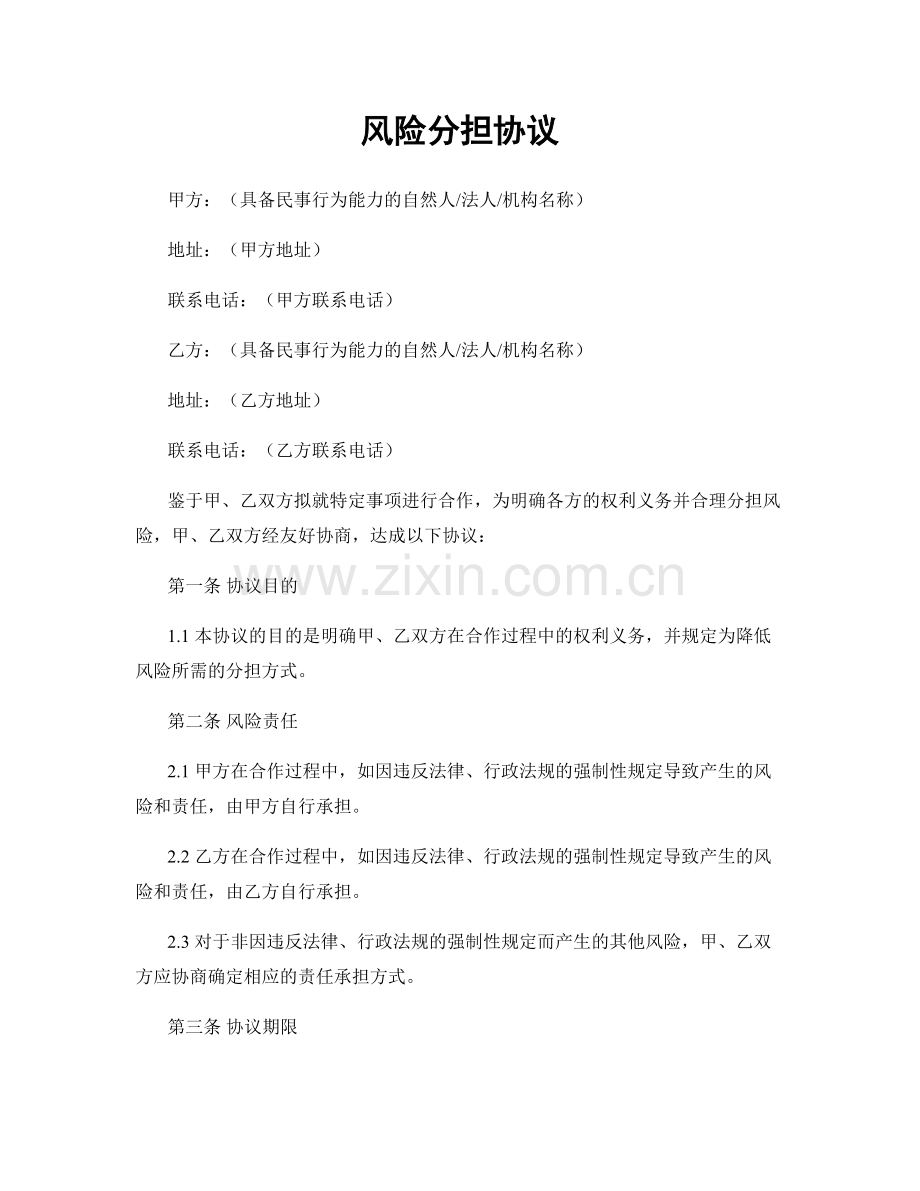 风险分担协议.docx_第1页