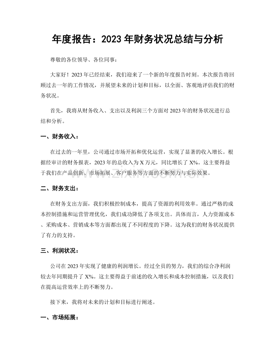 年度报告：2023年财务状况总结与分析.docx_第1页