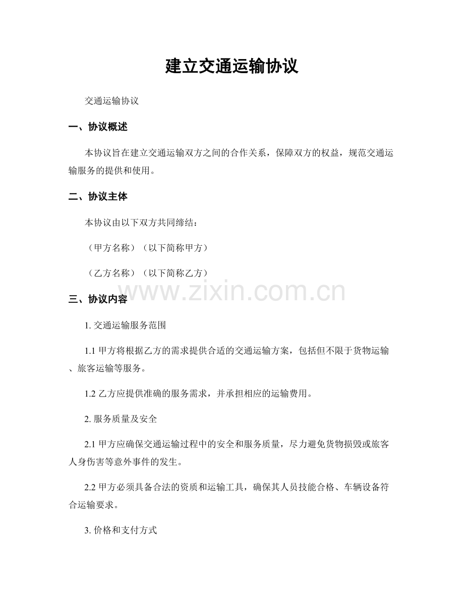 建立交通运输协议.docx_第1页
