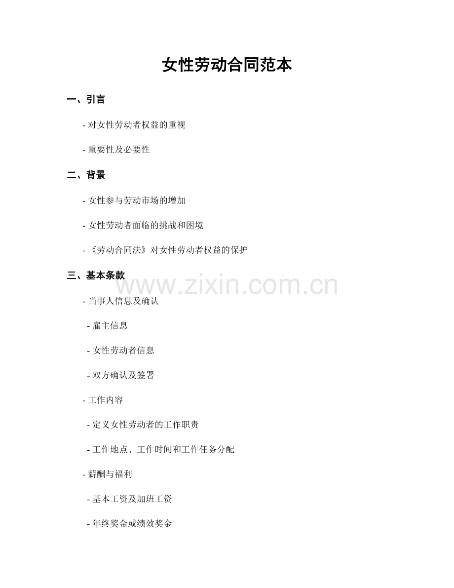 女性劳动合同范本.docx_第1页