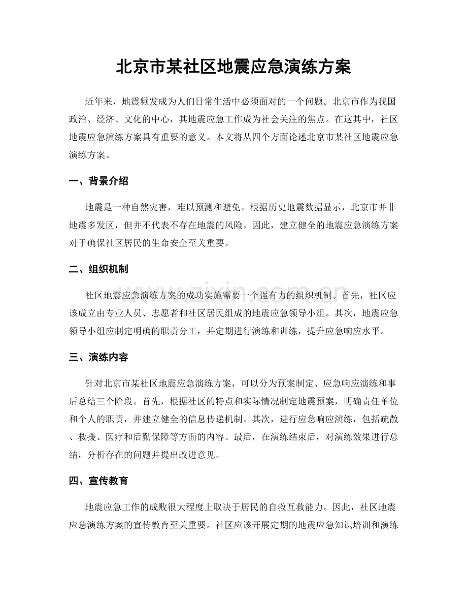 北京市某社区地震应急演练方案.docx_第1页