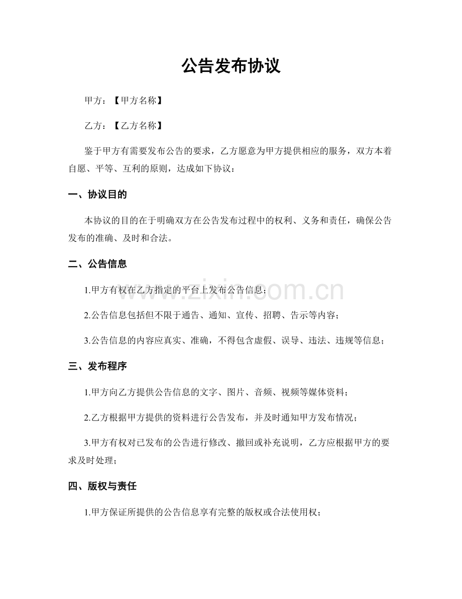 公告发布协议.docx_第1页