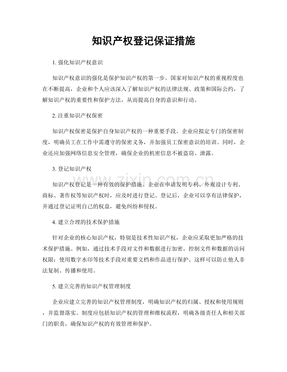 知识产权登记保证措施.docx_第1页