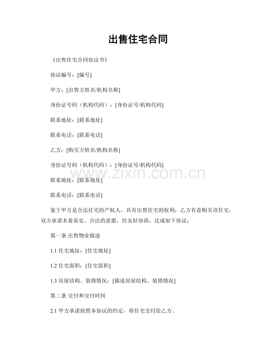 出售住宅合同.docx_第1页