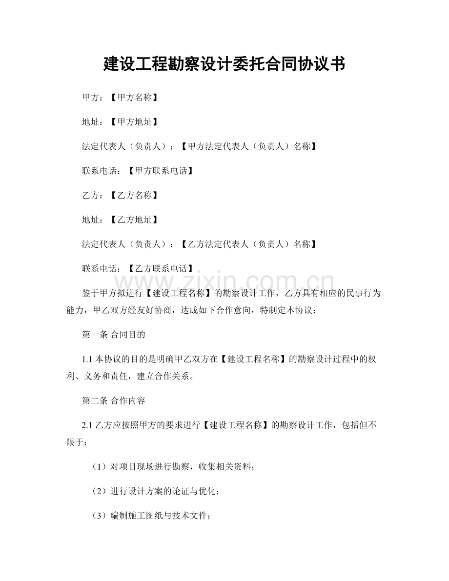 建设工程勘察设计委托合同协议书.docx_第1页