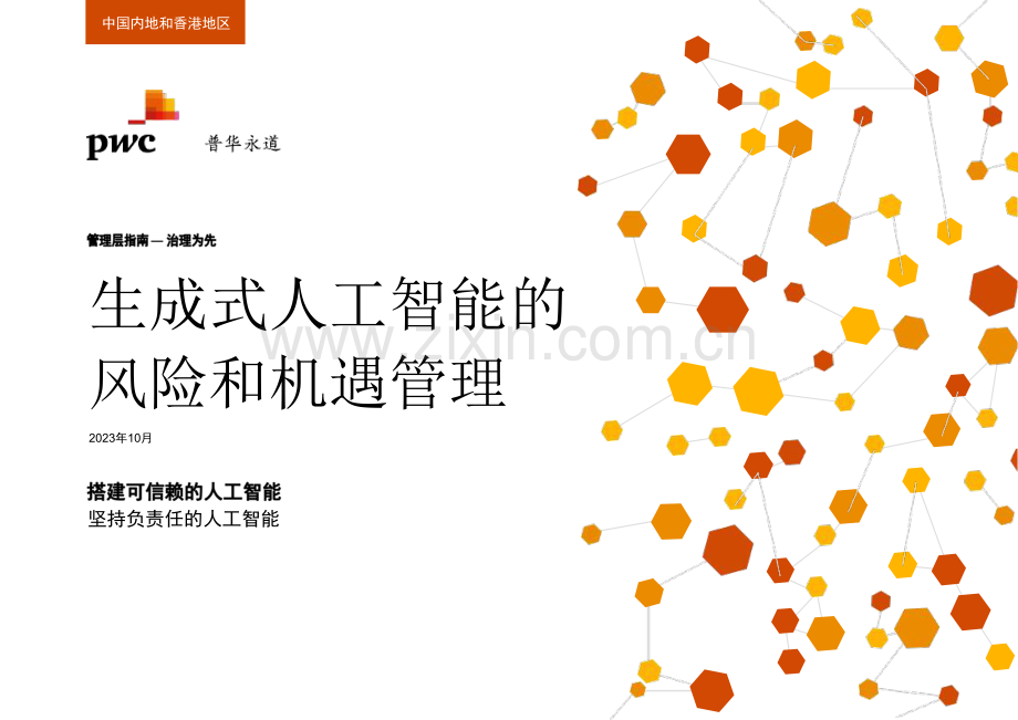生成式人工智能的风险和机遇管理.pdf_第1页