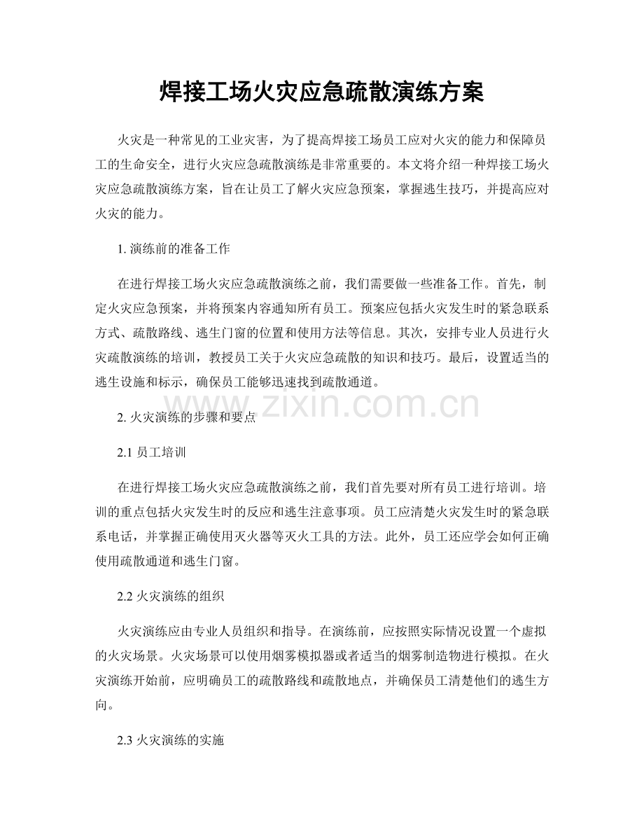 焊接工场火灾应急疏散演练方案.docx_第1页