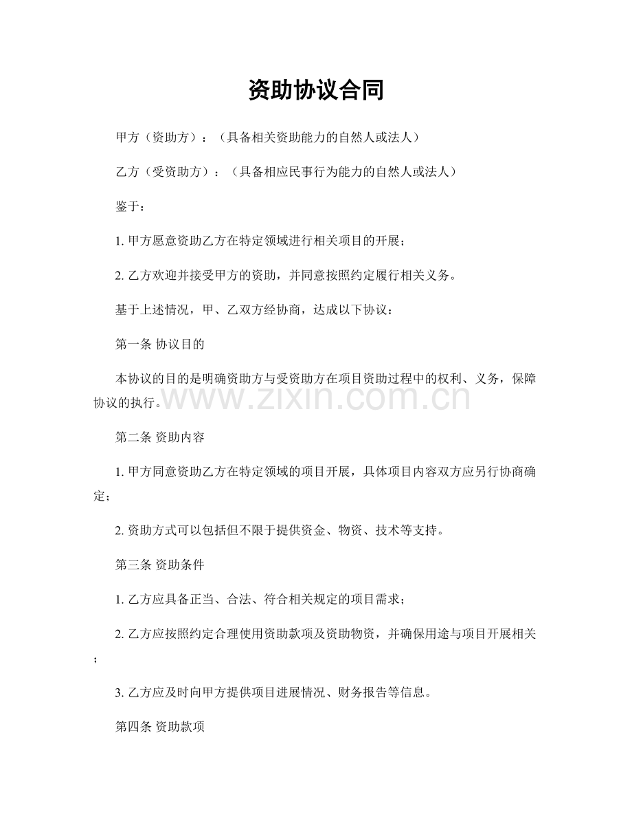 资助协议合同.docx_第1页