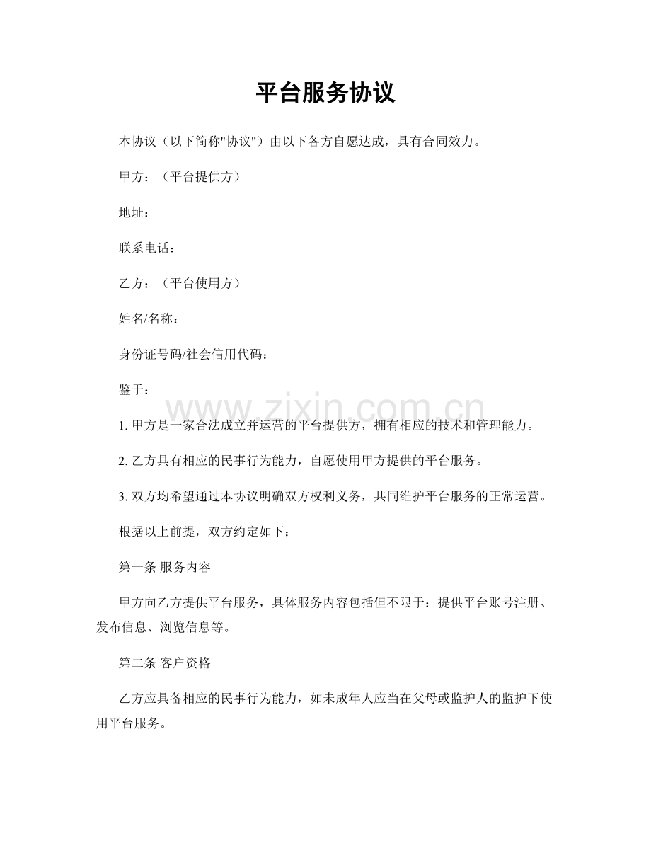 平台服务协议.docx_第1页