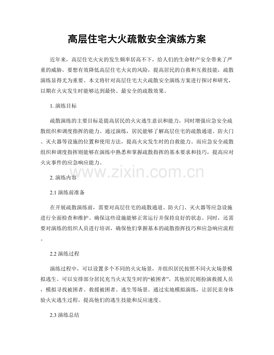 高层住宅大火疏散安全演练方案.docx_第1页