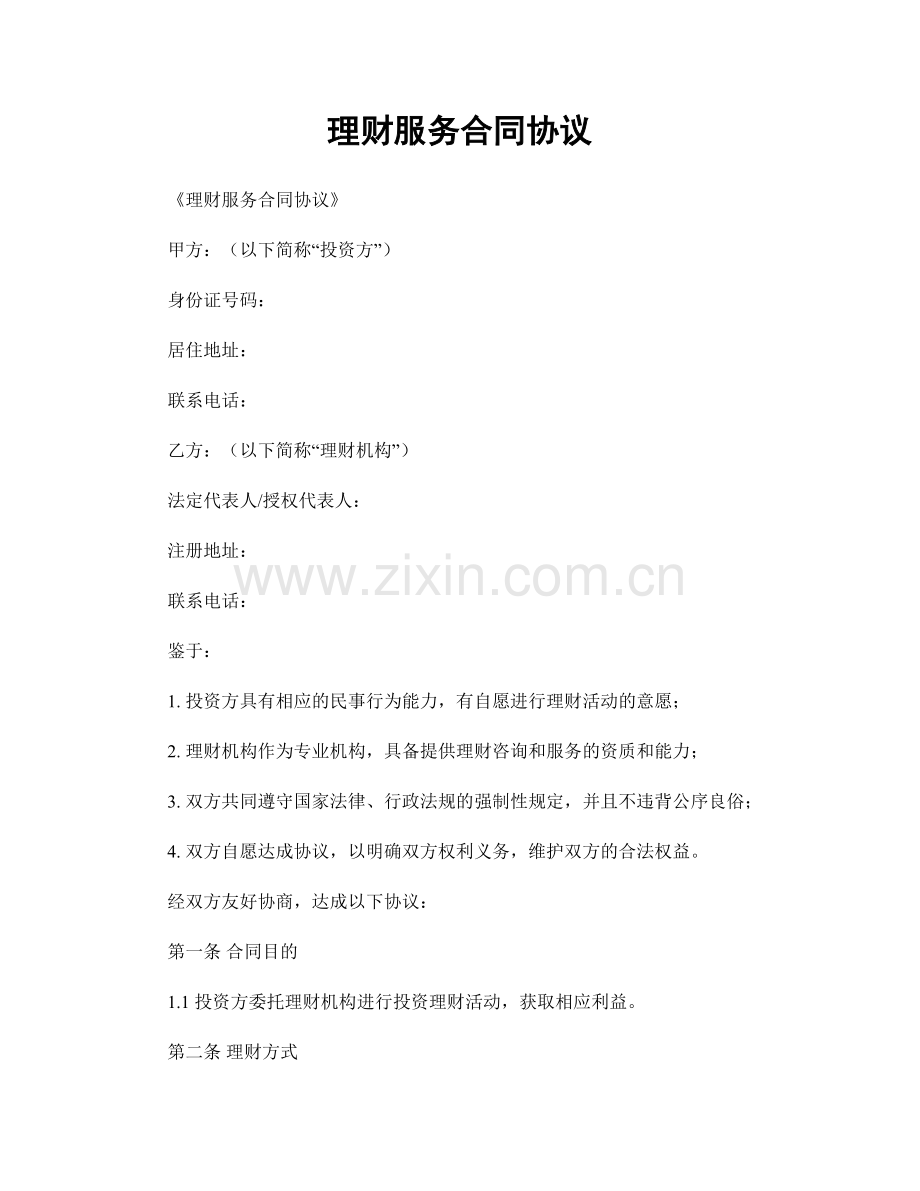 理财服务合同协议.docx_第1页