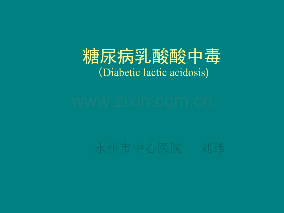 乳酸酸中毒的诊断与治疗.ppt_第1页