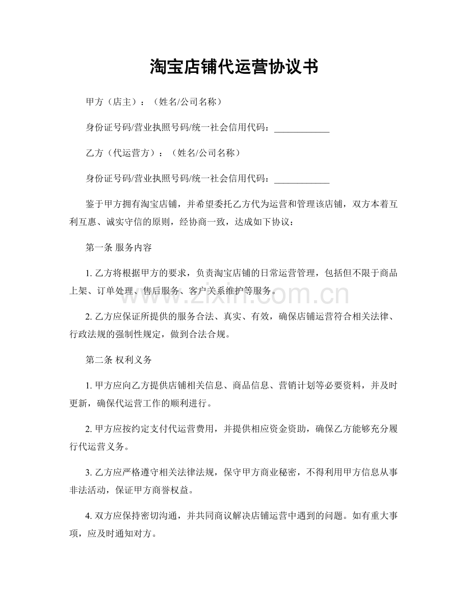 淘宝店铺代运营协议书.docx_第1页