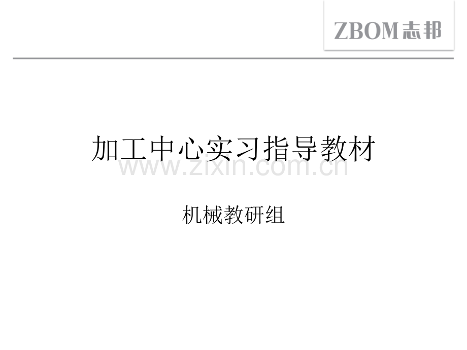 加工中心课件.ppt_第1页
