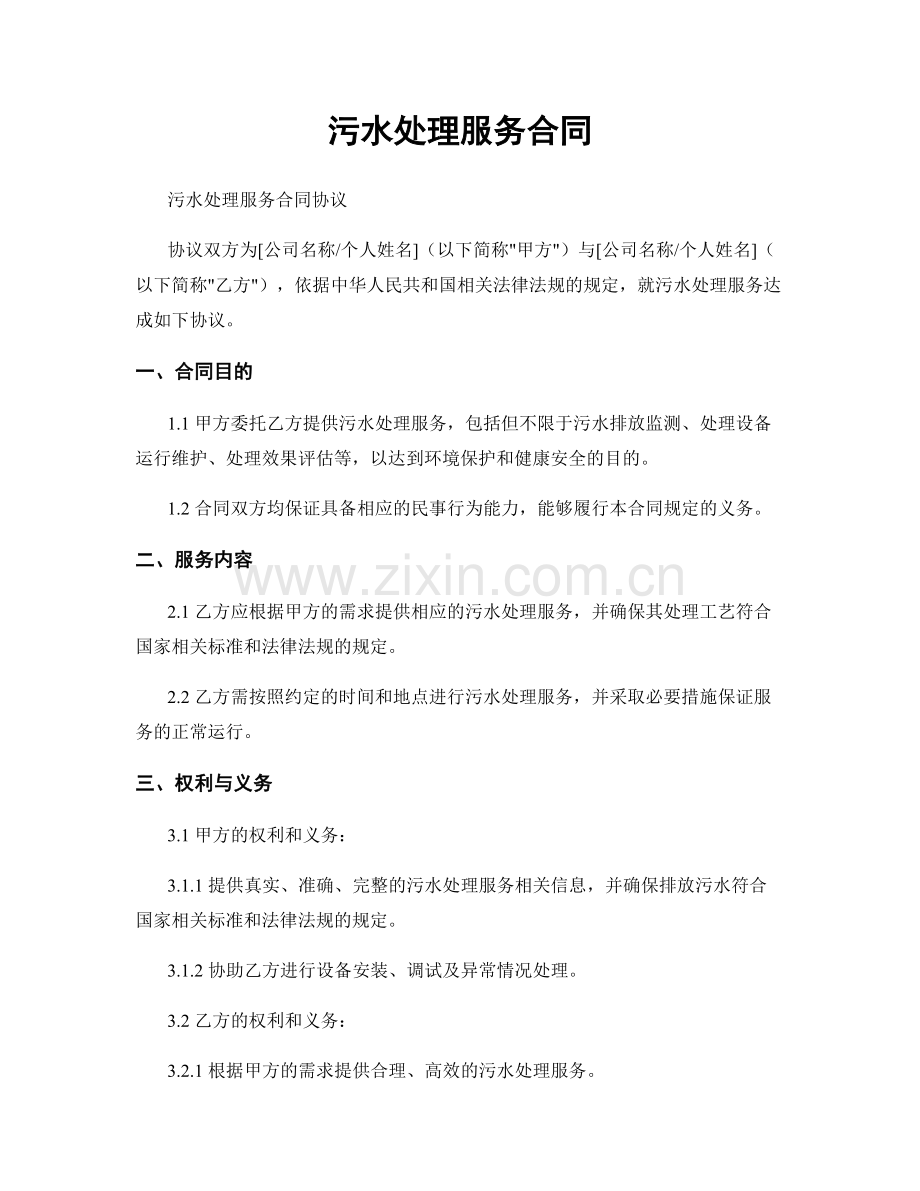 污水处理服务合同.docx_第1页