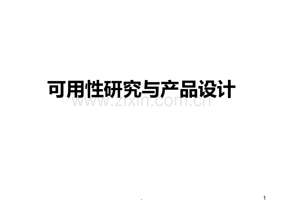 可用性研究与产品设计.ppt_第1页