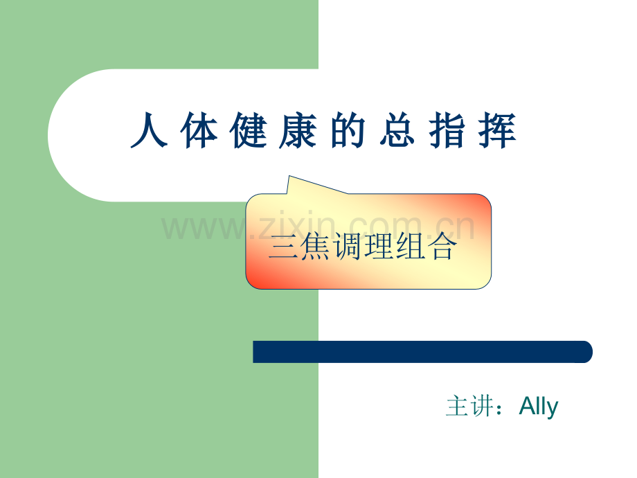 三焦排毒.ppt_第1页