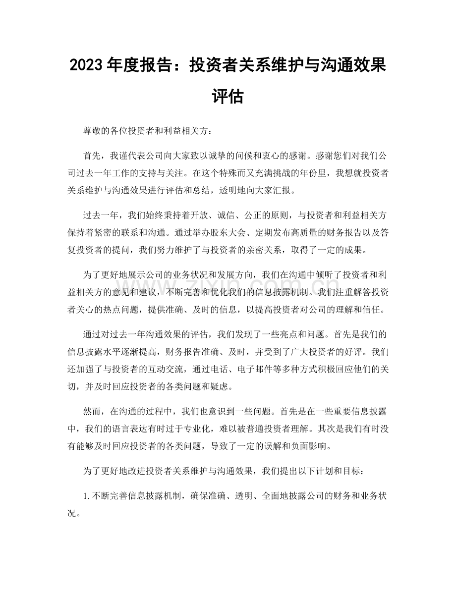 2023年度报告：投资者关系维护与沟通效果评估.docx_第1页