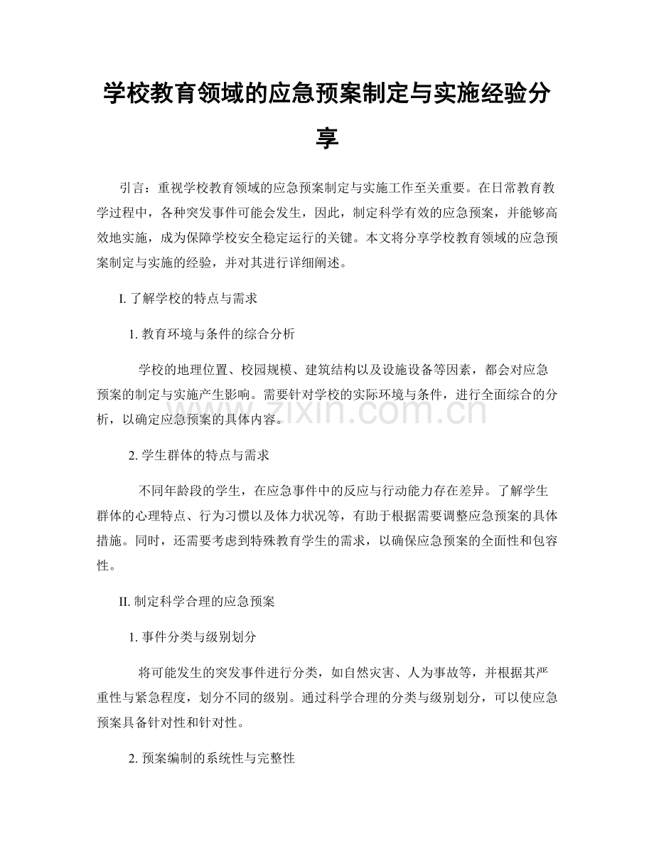 学校教育领域的应急预案制定与实施经验分享.docx_第1页