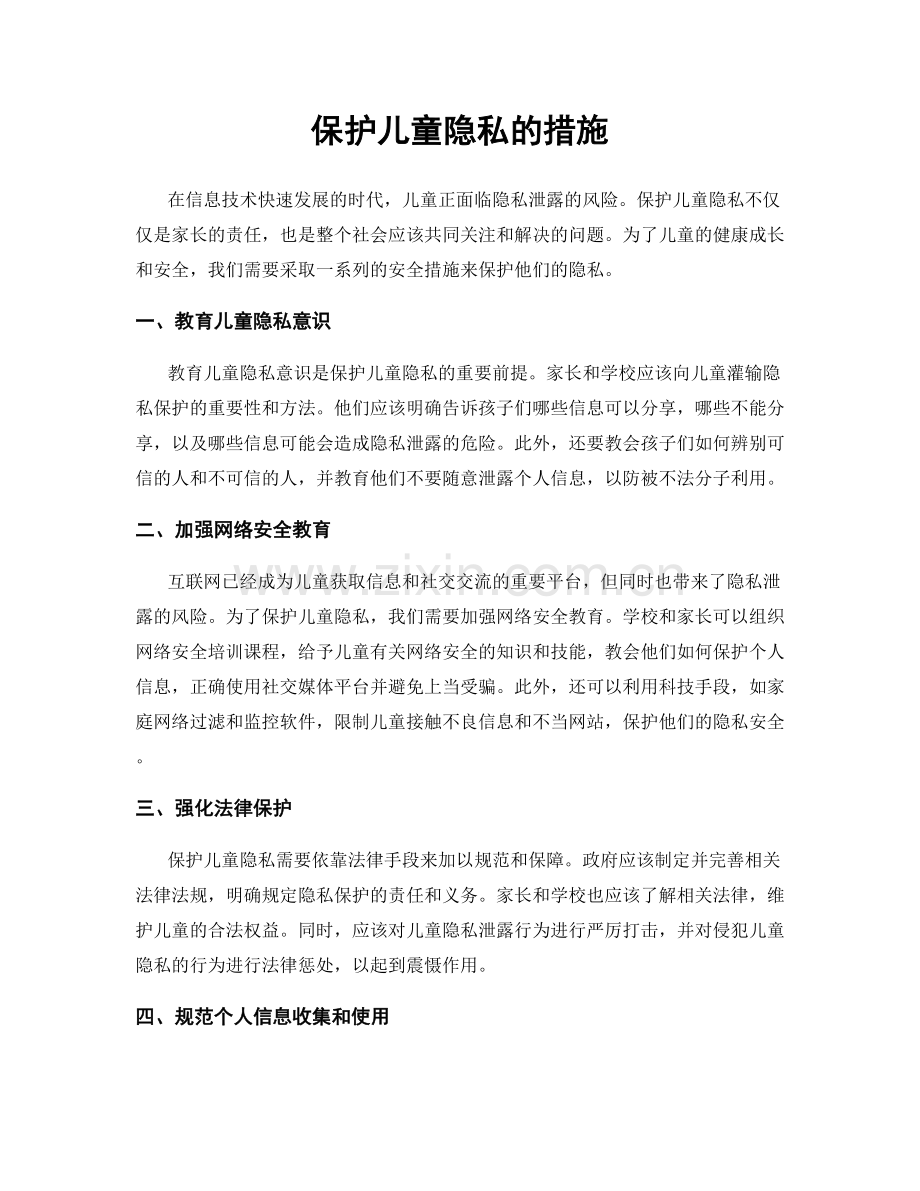 保护儿童隐私的措施.docx_第1页