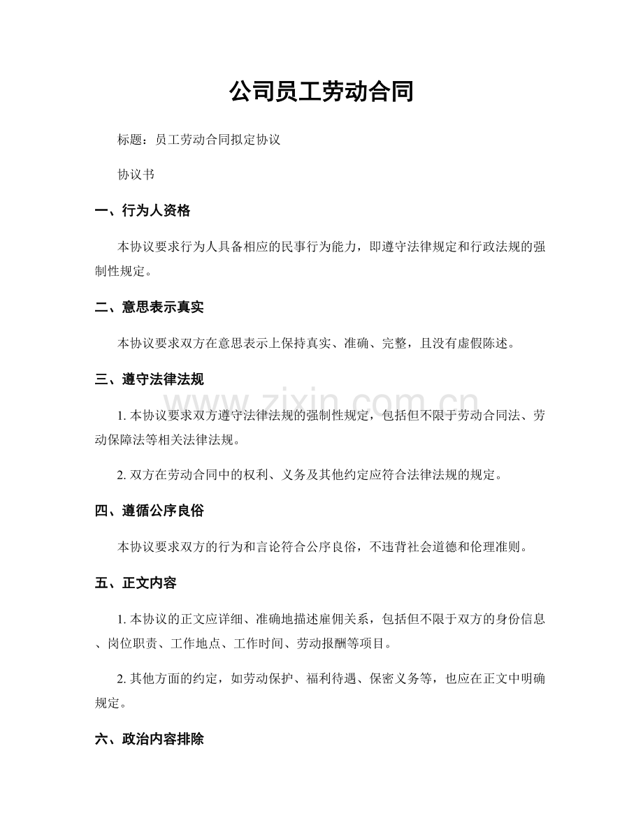 公司员工劳动合同.docx_第1页