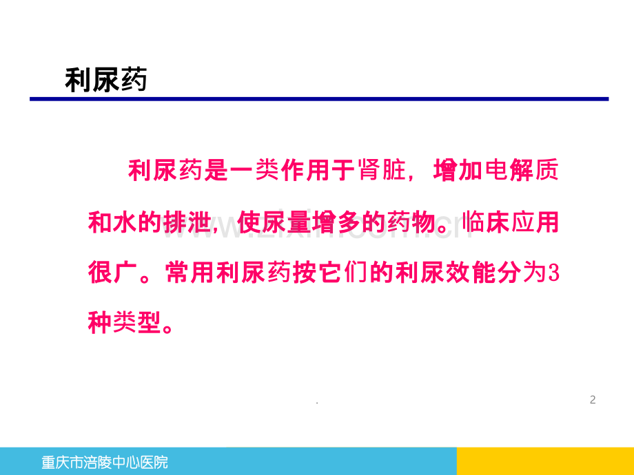利尿、脱水及降颅压药物.ppt_第2页
