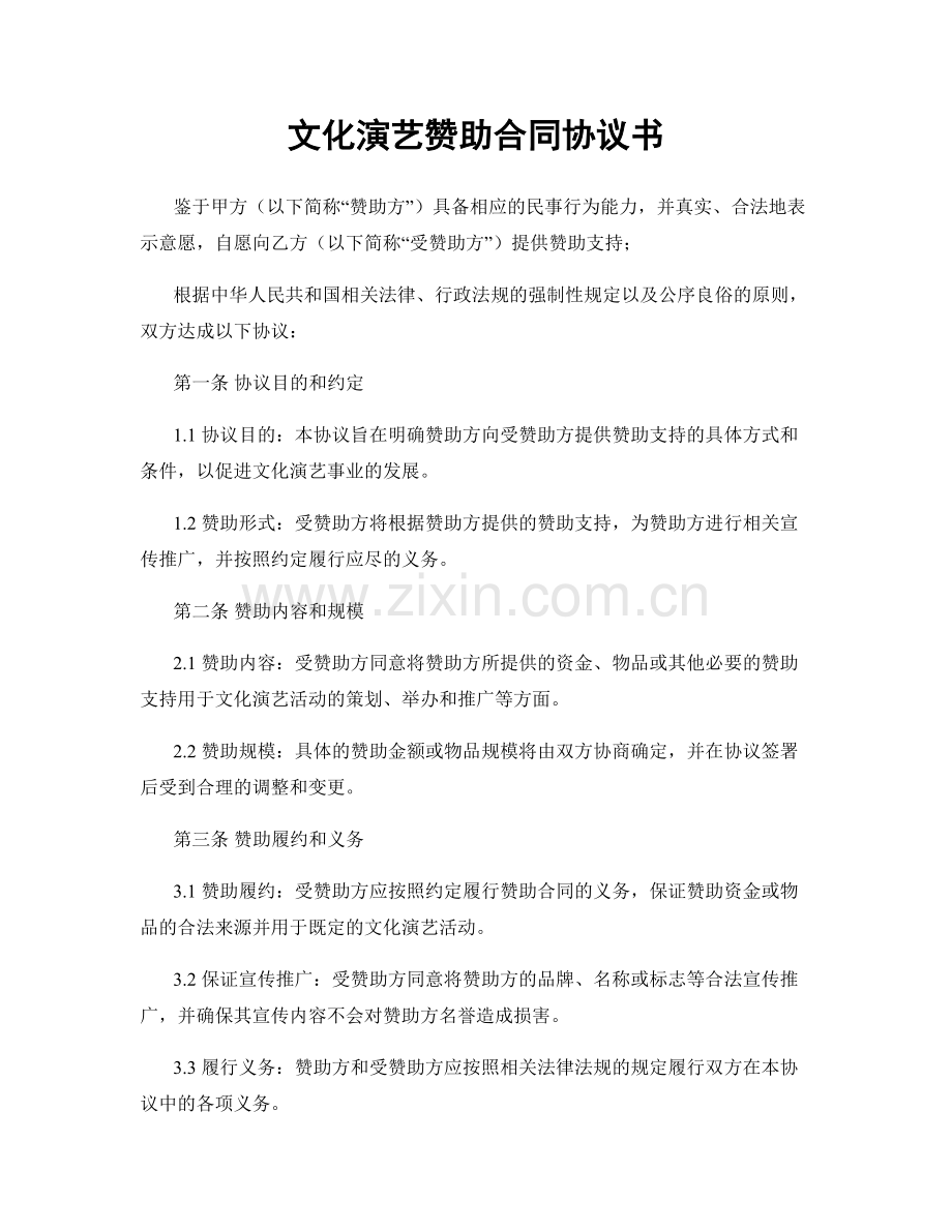文化演艺赞助合同协议书.docx_第1页