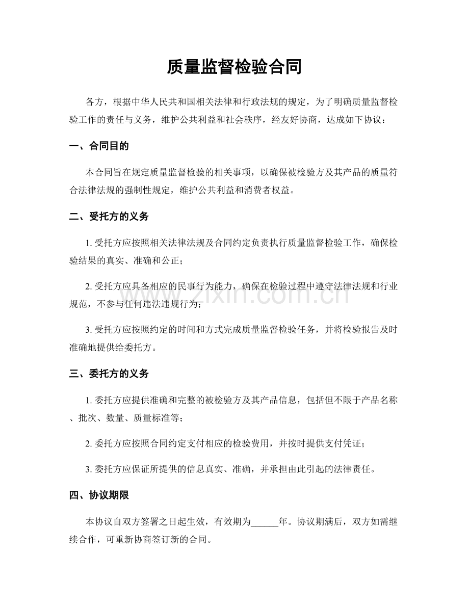 质量监督检验合同.docx_第1页