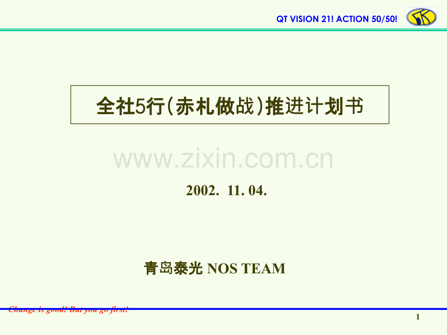 全社行赤札做战推进计划书.ppt_第1页