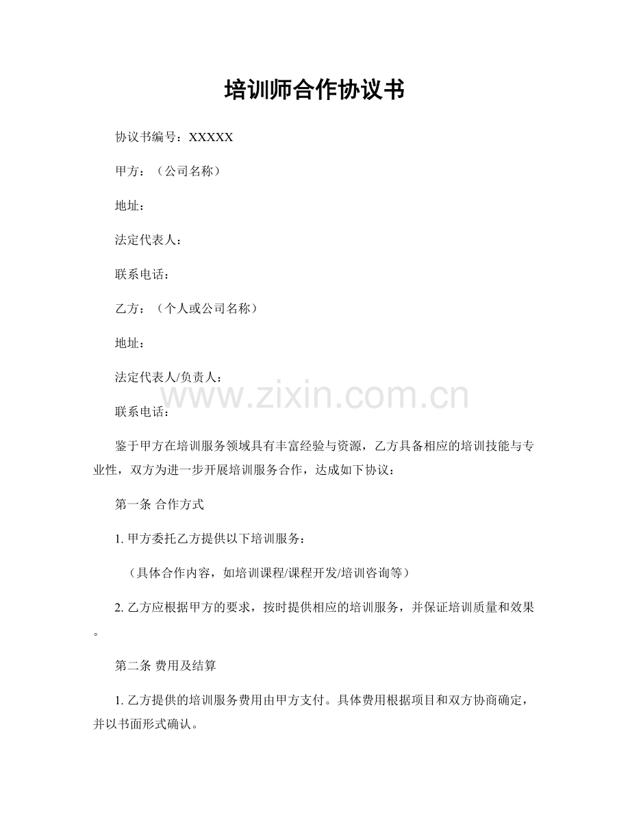培训师合作协议书.docx_第1页