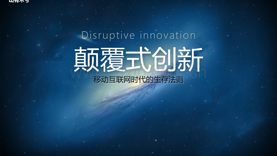 【拆书阅读笔记】-《颠覆式创新》.pptx_第1页