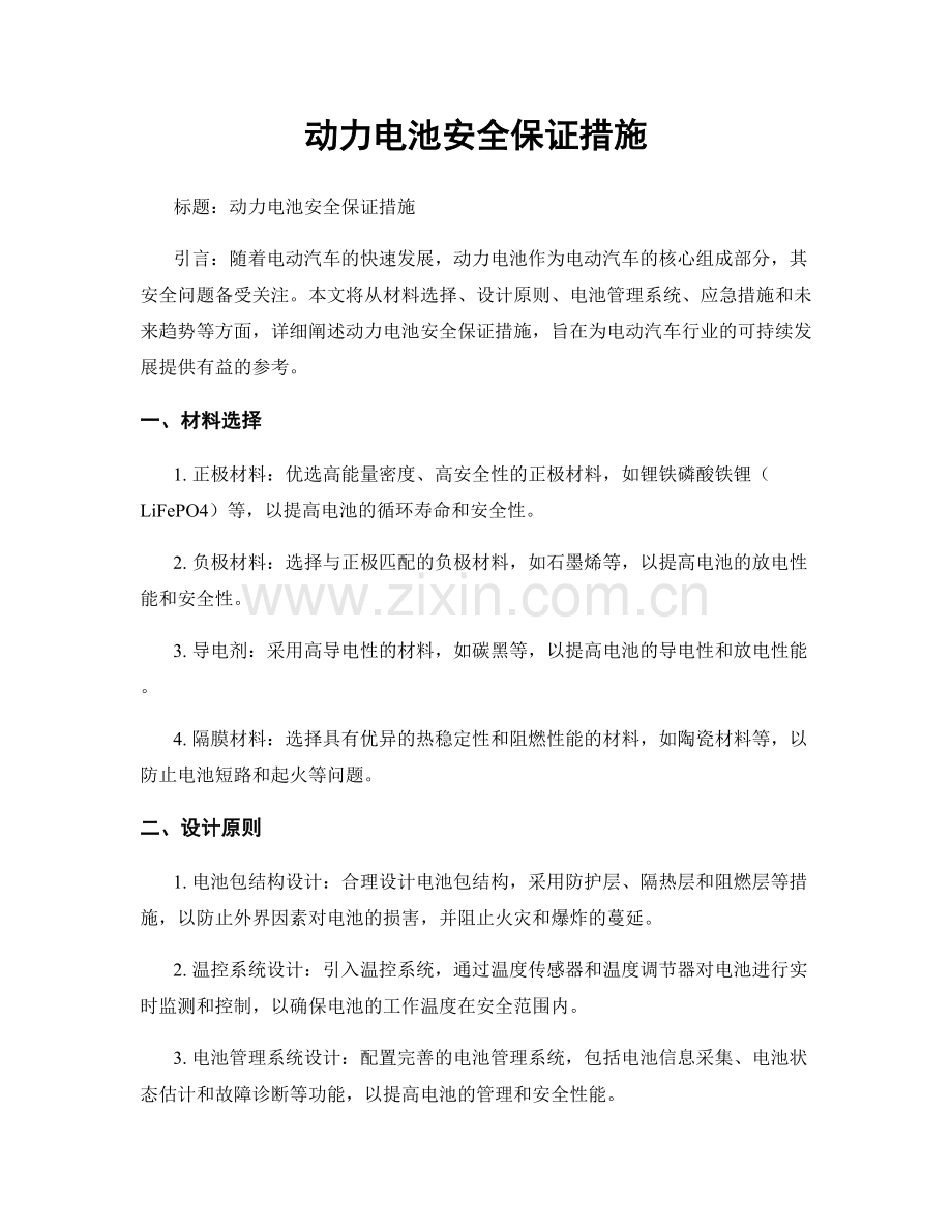 动力电池安全保证措施.docx_第1页