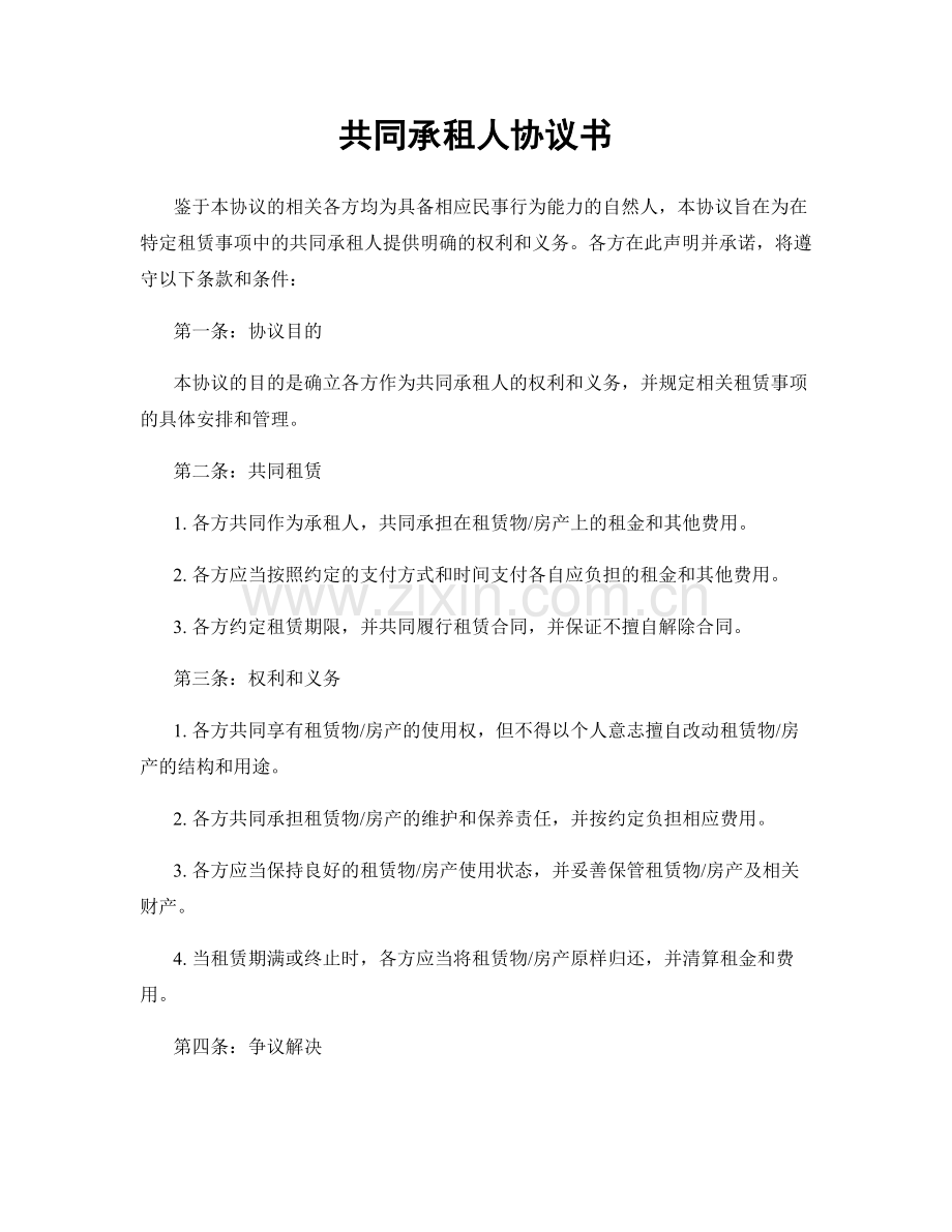 共同承租人协议书.docx_第1页