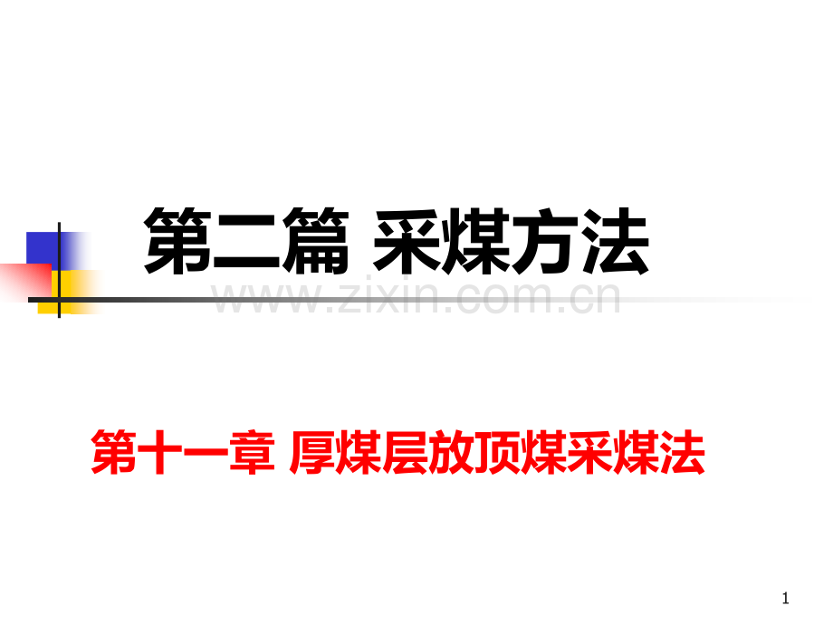 厚煤层放顶煤采煤方法.ppt_第1页