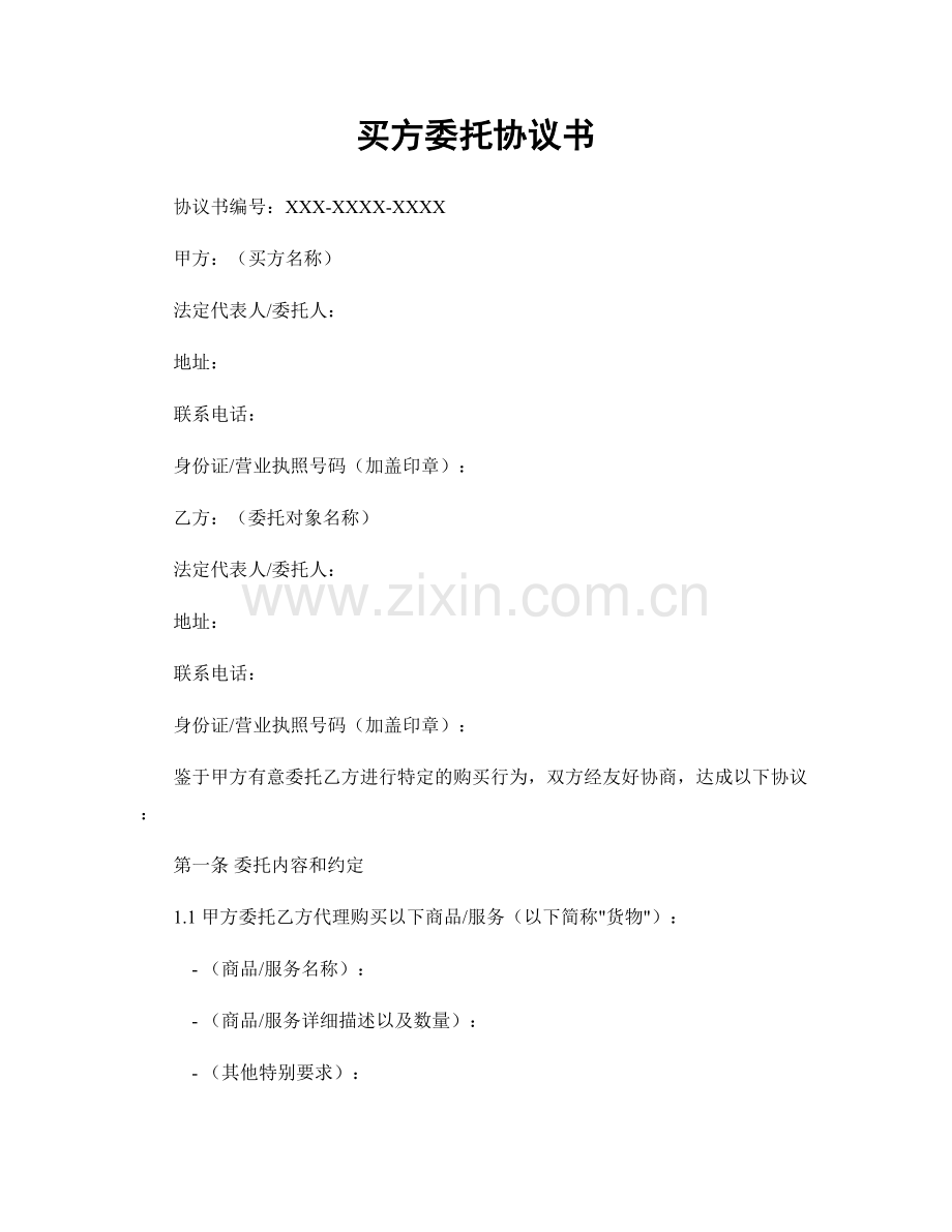 买方委托协议书.docx_第1页