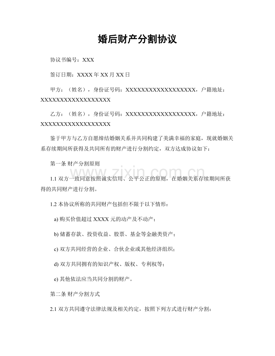 婚后财产分割协议.docx_第1页