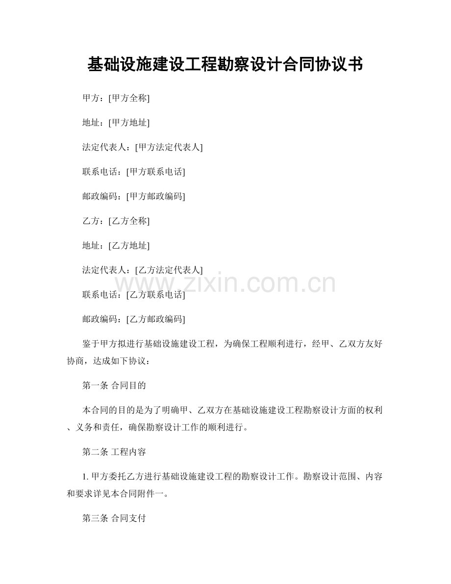 基础设施建设工程勘察设计合同协议书.docx_第1页