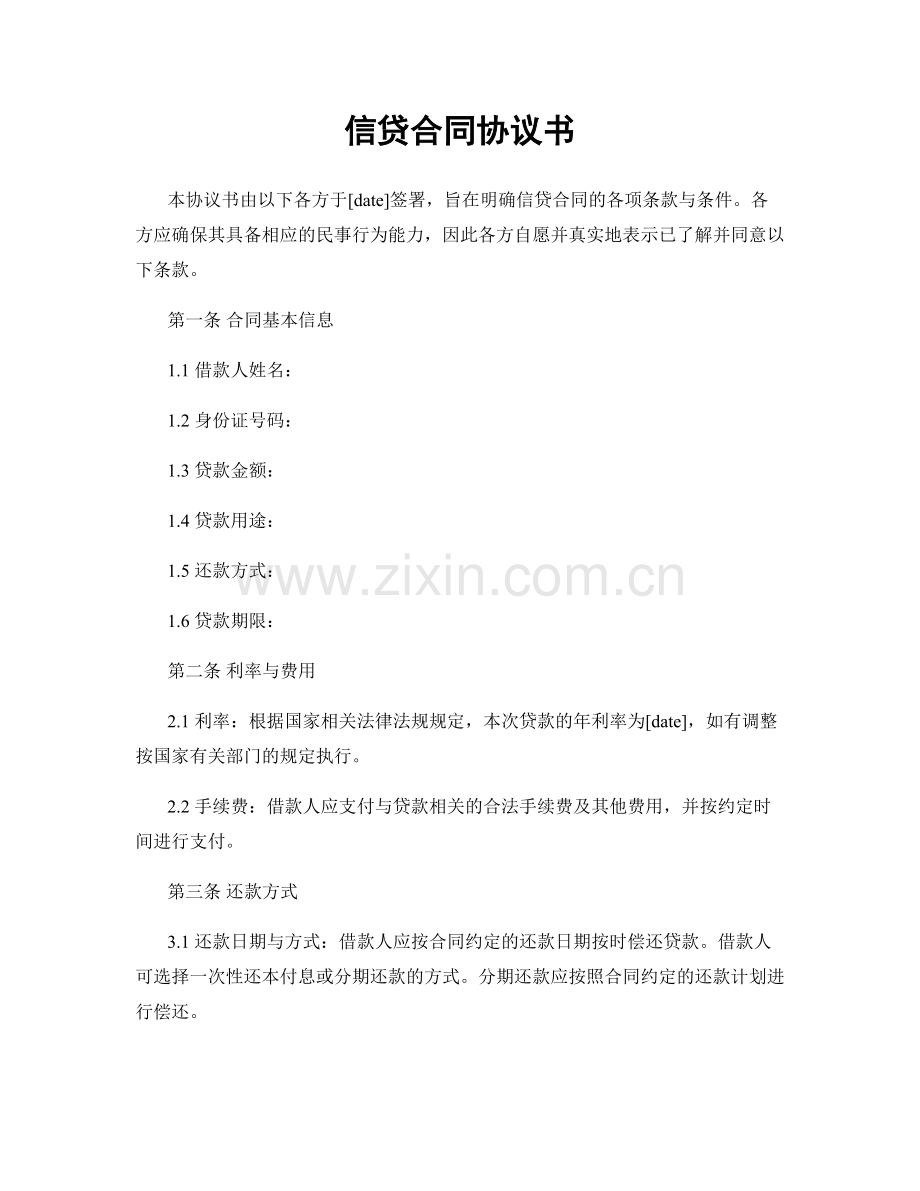 信贷合同协议书.docx_第1页