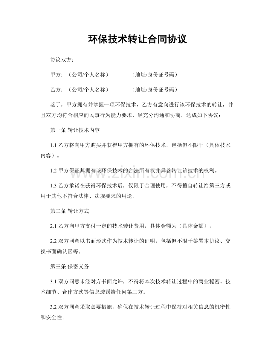 环保技术转让合同协议.docx_第1页