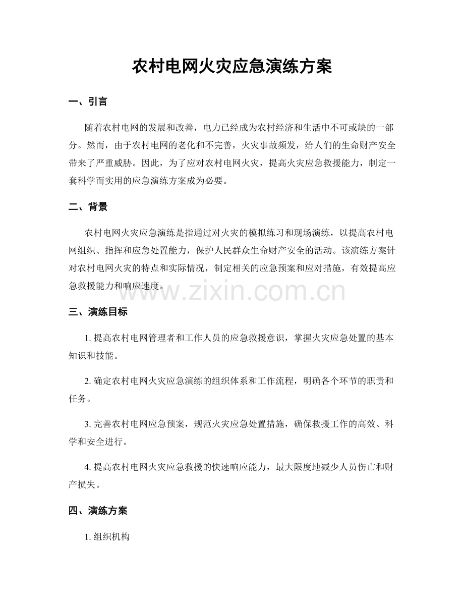 农村电网火灾应急演练方案.docx_第1页