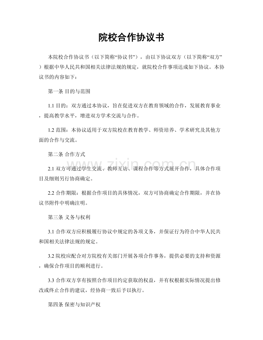 院校合作协议书.docx_第1页