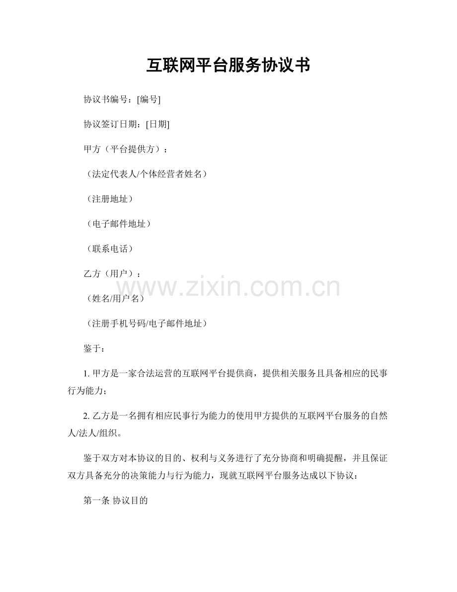 互联网平台服务协议书.docx_第1页
