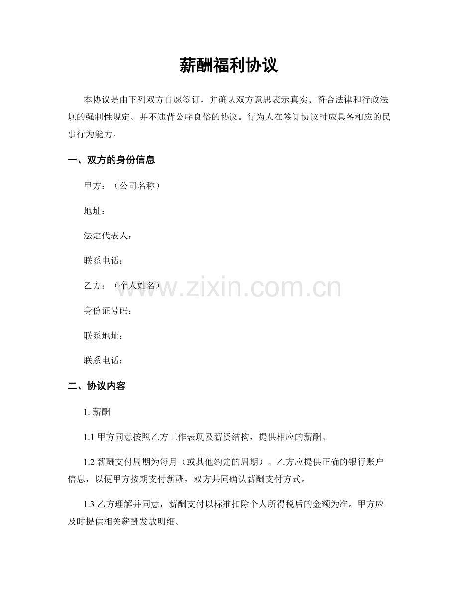 薪酬福利协议.docx_第1页