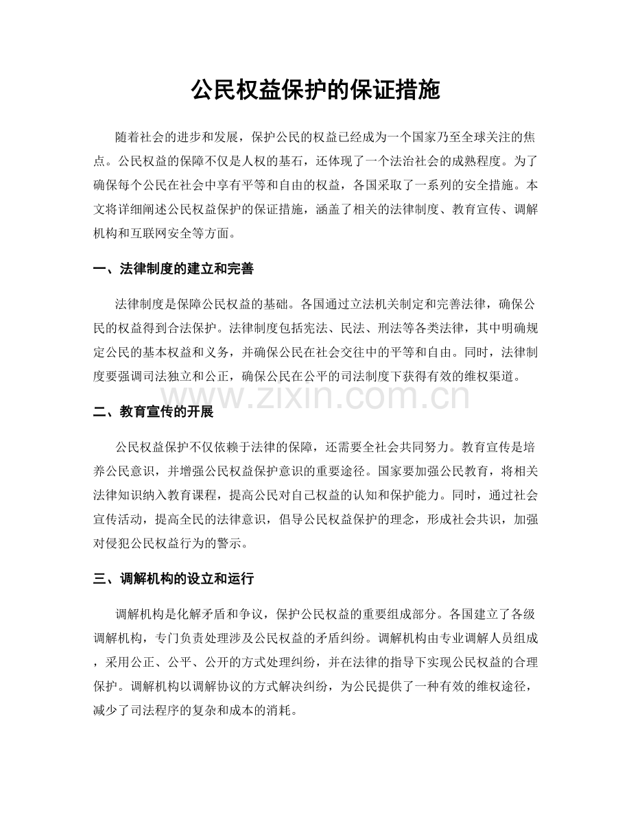 公民权益保护的保证措施.docx_第1页