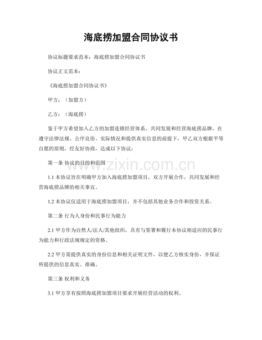 海底捞加盟合同协议书.docx_第1页