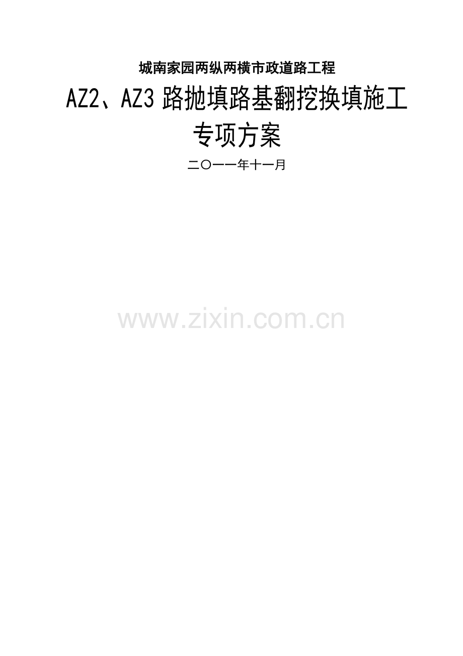 翻挖换填道路施工专项方案.doc_第1页