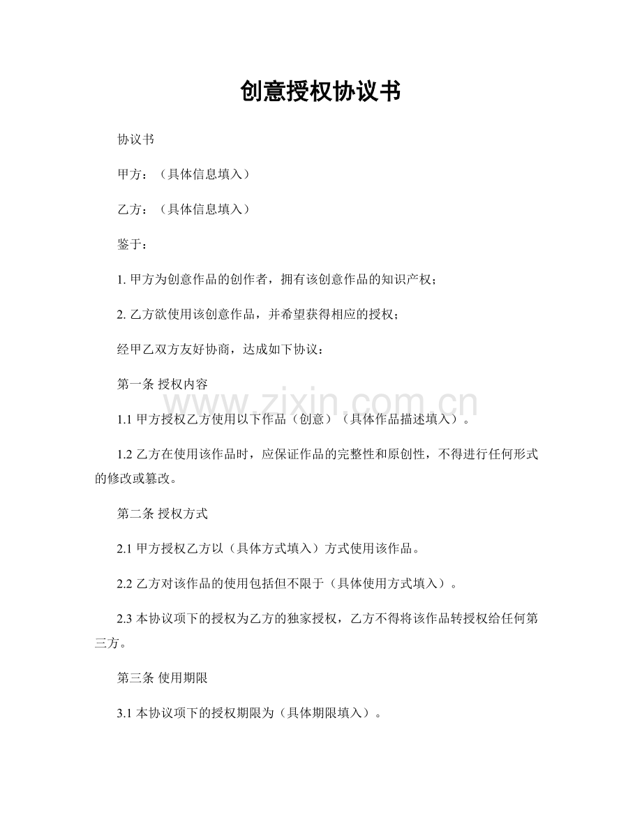 创意授权协议书.docx_第1页