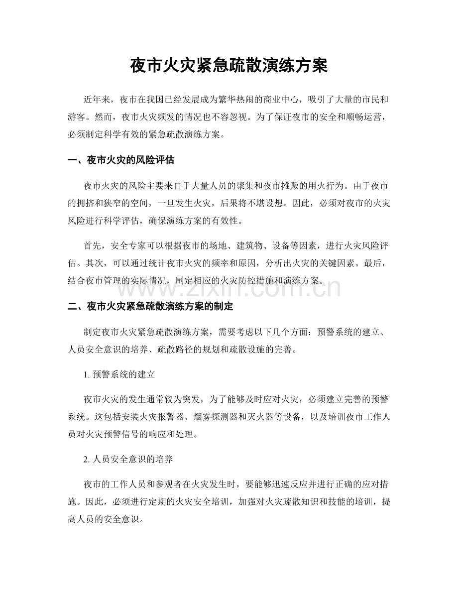 夜市火灾紧急疏散演练方案.docx_第1页
