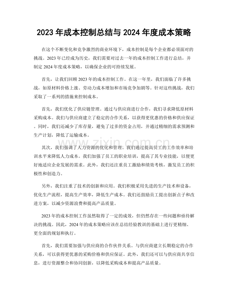 2023年成本控制总结与2024年度成本策略.docx_第1页